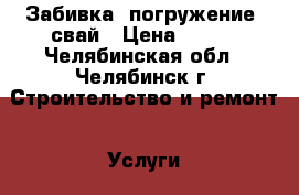 Забивка (погружение) свай › Цена ­ 350 - Челябинская обл., Челябинск г. Строительство и ремонт » Услуги   